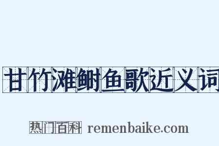 甘竹滩鲥鱼歌近义词是什么意思的图片